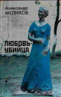Книга Мелихов А. Любовь — убийца, 11-13966, Баград.рф
